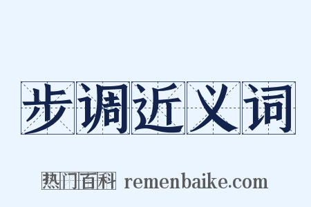 步调近义词是什么意思的图片